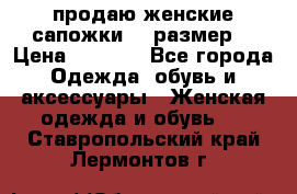 продаю женские сапожки.37 размер. › Цена ­ 1 500 - Все города Одежда, обувь и аксессуары » Женская одежда и обувь   . Ставропольский край,Лермонтов г.